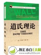 《道氏理论》实战版金融书籍下载