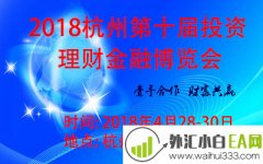 2018（杭州）第十届投资理财金融博览会