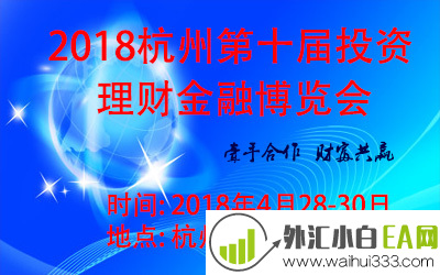 018（杭州）第十届投资理财金融博览会