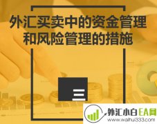 什么是资金管理?外汇资金管理问题!