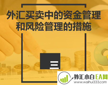 外汇交易中,什么是资金管理?如何在外汇交易中做好资金管理，外汇交易中的资金管理问题！在外汇交易中资金管理的重要性！