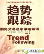 《趋势跟踪》中文版电子书下载