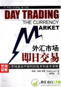 《外汇市场即日交易:从市场波动中获利的技术和