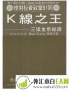 《K线之王:三猿金泉秘录》电子书下载