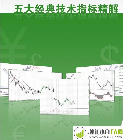 《外汇交易一点通-五大经典技术指标精解》电子书下载