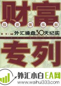 《外汇操盘30天纪实》炒外汇书籍下载！ 导读