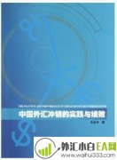 《中国外汇冲销的实践与绩效》炒外汇书籍下载