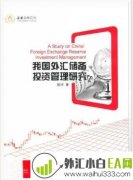 《我国外汇储备投资管理研究》炒外汇书籍下载