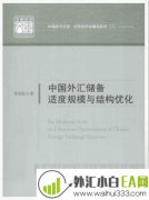 《中国外汇储备适度规模与结构优化》外汇书籍