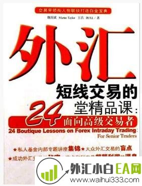 《外汇短线交易的24堂精品课：面向高级交易者》炒外汇书籍下载