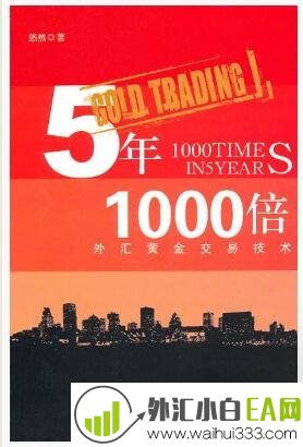 《5年1000倍外汇黄金交易技术》外汇书籍下载！