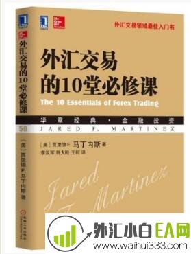 《外汇交易的10堂必修课》炒外汇书籍下载！