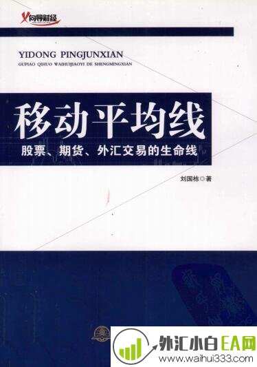 《移动平均线:股票、期货、外汇交易的生命线》炒外汇书籍下载