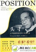 《头寸:从华裔钢琴家到外汇交易大师》炒外汇书
