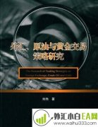 《外汇原油与黄金交易策略研究》外汇书籍下载