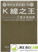 《K线之王:三猿金泉秘录》金融书籍下载