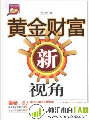 《黄金财富新视角》金融书籍下载