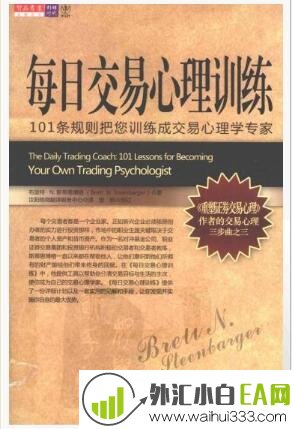 《每日交易心理训练:101条规则把您训练成交易心理学专家》