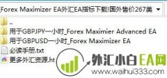 Forex Maximizer外汇EA国外售价267$下载!
                
