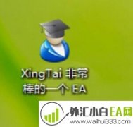 XingTai非常棒的一个外汇EA智能交易下载
                