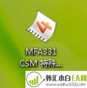 MFA331 CSM特殊用途型外汇EA下载
                