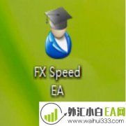 FX Speed外汇EA下载
                
