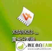 X8ARK83-1.2.3黄金分割版外汇EA下载
                