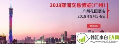 2018亚洲交易博览(广州)展会广州花园酒店
