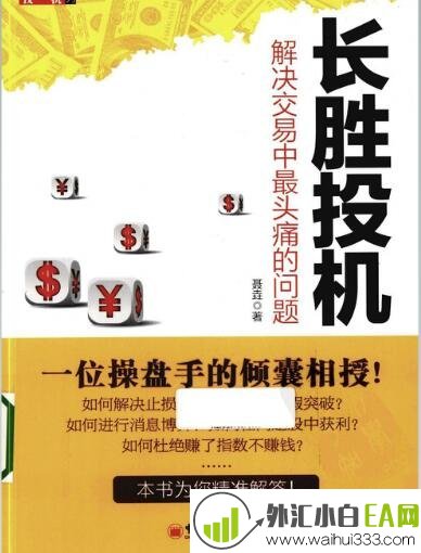 《高胜算投机系列.长胜投机:解决交易中最头痛的问题》外汇书籍下载