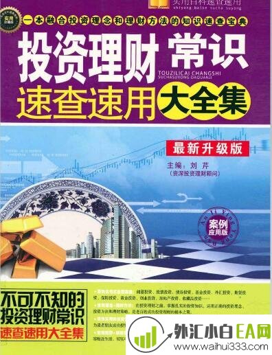 《投资理财常识速查速用大全集》炒外汇书籍下载