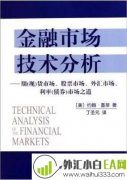 《金融市场技术分析》金融书籍下载