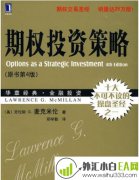 《期权投资策略第5版(高清)》期权书籍下载