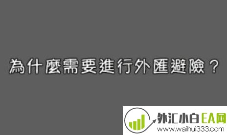 外币汇率投资为什么需要进行外汇避险