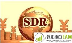 人民币SDR什么意思?人民币加入SDR的意义?