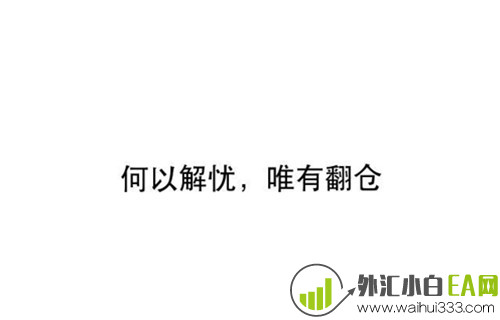 4.8今日黄金原油操作建议,空单多单都被套怎么办?