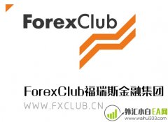 关于福瑞斯ForexClub外汇交易平台