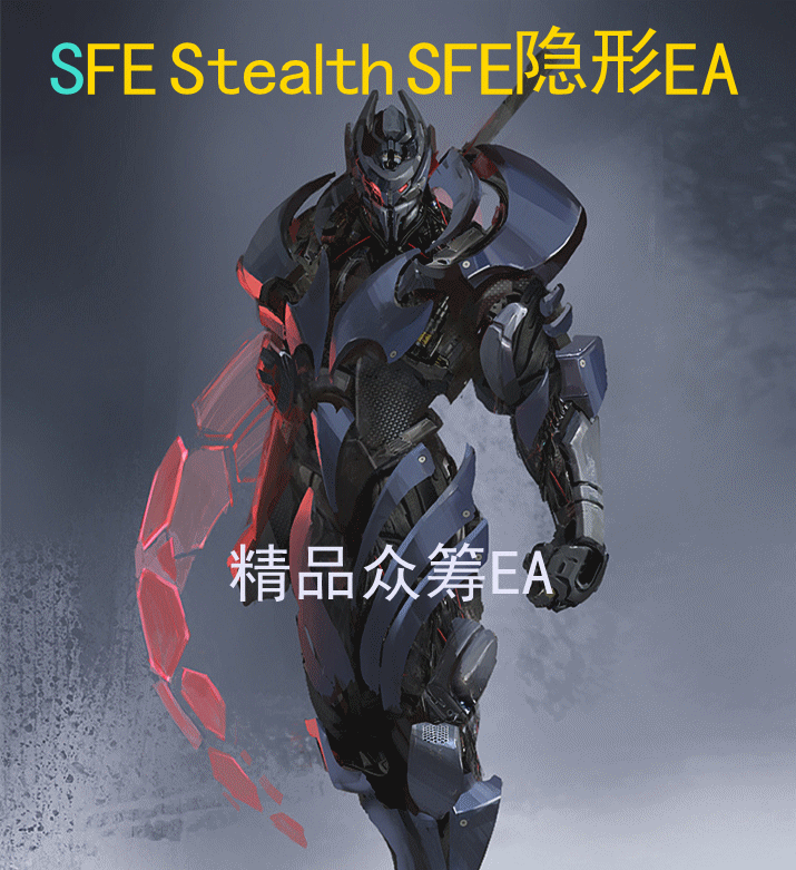 SFE Stealth SFE隐形EA(众筹版）                