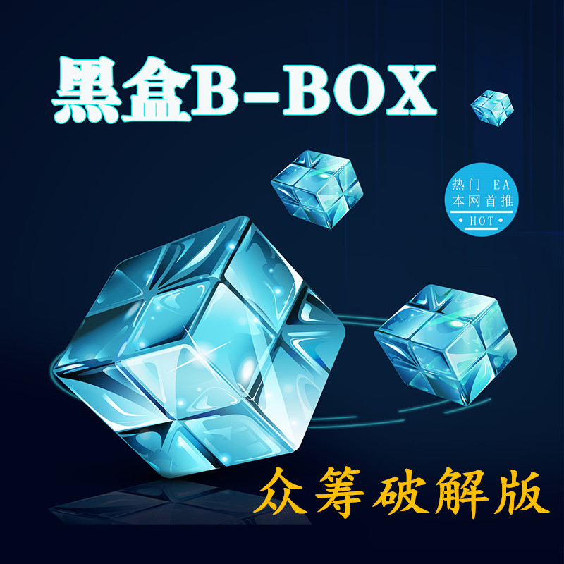 黑盒B-Box(众筹破解版）                