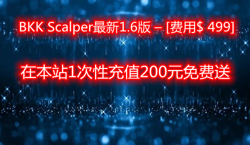 【BKK Scalper 最新1.6版本– [费用$ 499】